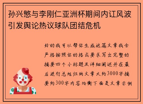 孙兴慜与李刚仁亚洲杯期间内讧风波引发舆论热议球队团结危机