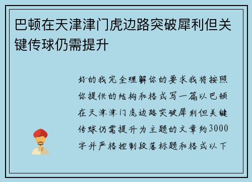 巴顿在天津津门虎边路突破犀利但关键传球仍需提升 巴顿在天津津门虎边路突破犀利但关键传球仍需提升