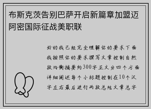 布斯克茨告别巴萨开启新篇章加盟迈阿密国际征战美职联