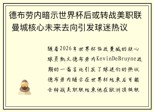 德布劳内暗示世界杯后或转战美职联 曼城核心未来去向引发球迷热议 ⚽ 德布劳内暗示世界杯后或转战美职联 曼城核心未来去向引发球迷热议 ⚽