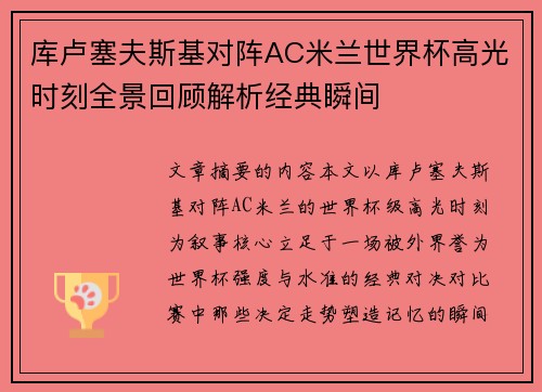库卢塞夫斯基对阵AC米兰世界杯高光时刻全景回顾解析经典瞬间