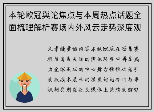 本轮欧冠舆论焦点与本周热点话题全面梳理解析赛场内外风云走势深度观察 本轮欧冠舆论焦点与本周热点话题全面梳理解析赛场内外风云走势深度观察