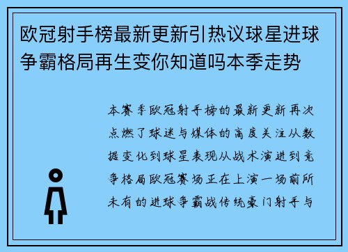 欧冠射手榜最新更新引热议球星进球争霸格局再生变你知道吗本季走势