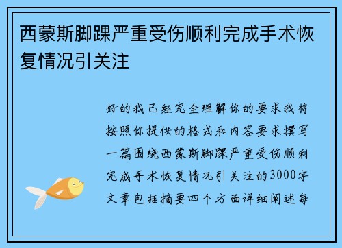 西蒙斯脚踝严重受伤顺利完成手术恢复情况引关注