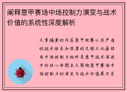 阐释意甲赛场中场控制力演变与战术价值的系统性深度解析