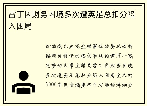 雷丁因财务困境多次遭英足总扣分陷入困局