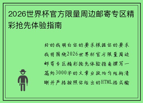 2026世界杯官方限量周边邮寄专区精彩抢先体验指南