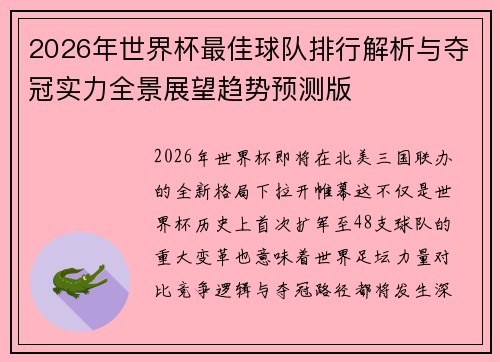 2026年世界杯最佳球队排行解析与夺冠实力全景展望趋势预测版