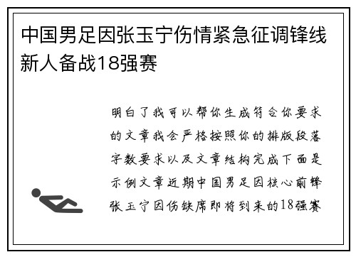 中国男足因张玉宁伤情紧急征调锋线新人备战18强赛