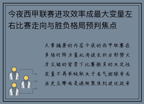今夜西甲联赛进攻效率成最大变量左右比赛走向与胜负格局预判焦点