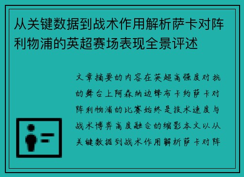 从关键数据到战术作用解析萨卡对阵利物浦的英超赛场表现全景评述