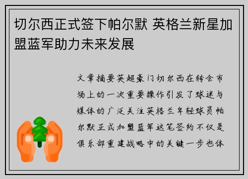 切尔西正式签下帕尔默 英格兰新星加盟蓝军助力未来发展