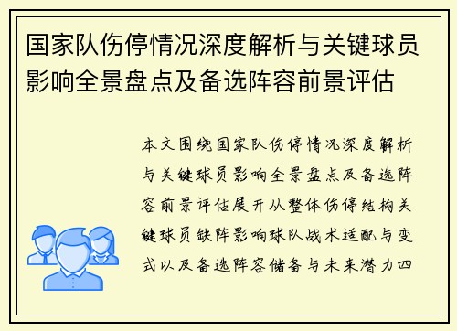 国家队伤停情况深度解析与关键球员影响全景盘点及备选阵容前景评估