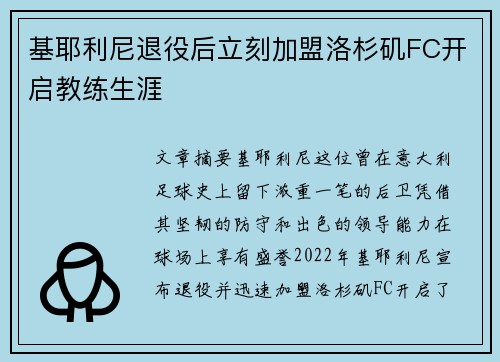 基耶利尼退役后立刻加盟洛杉矶FC开启教练生涯