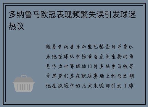 多纳鲁马欧冠表现频繁失误引发球迷热议