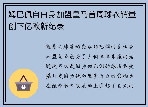姆巴佩自由身加盟皇马首周球衣销量创下亿欧新纪录