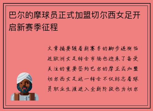 巴尔的摩球员正式加盟切尔西女足开启新赛季征程