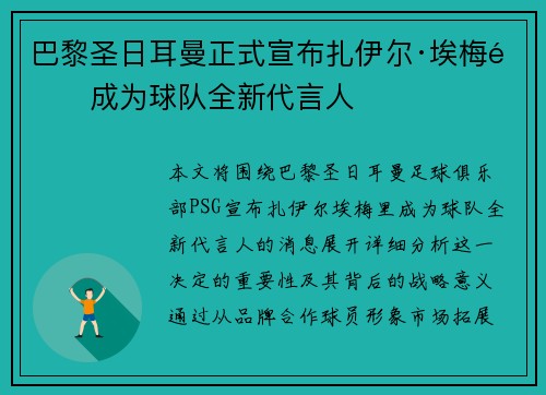 巴黎圣日耳曼正式宣布扎伊尔·埃梅里成为球队全新代言人