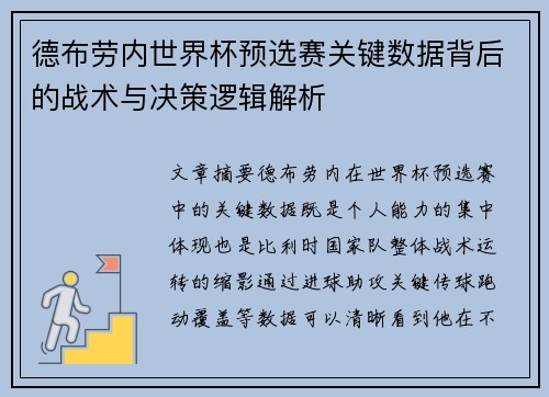 德布劳内世界杯预选赛关键数据背后的战术与决策逻辑解析