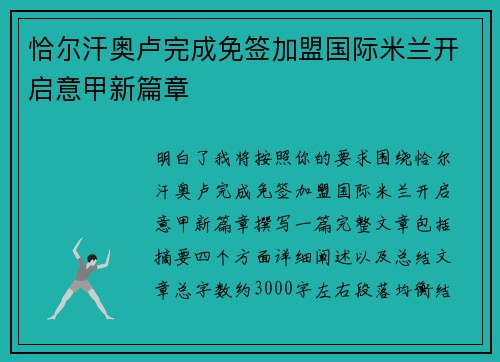 恰尔汗奥卢完成免签加盟国际米兰开启意甲新篇章