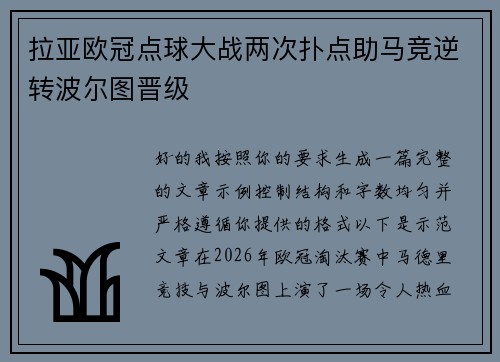 拉亚欧冠点球大战两次扑点助马竞逆转波尔图晋级
