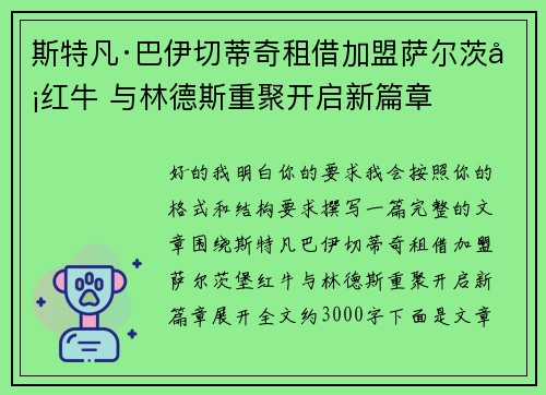 斯特凡·巴伊切蒂奇租借加盟萨尔茨堡红牛 与林德斯重聚开启新篇章