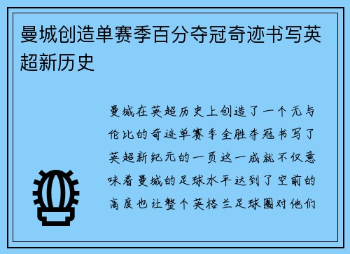 曼城创造单赛季百分夺冠奇迹书写英超新历史