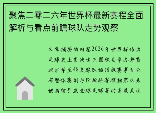 聚焦二零二六年世界杯最新赛程全面解析与看点前瞻球队走势观察