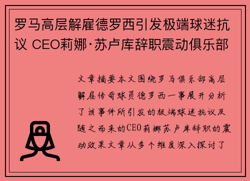 罗马高层解雇德罗西引发极端球迷抗议 CEO莉娜·苏卢库辞职震动俱乐部 罗马高层解雇德罗西引发极端球迷抗议 CEO莉娜·苏卢库辞职震动俱乐部