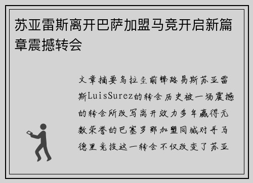 苏亚雷斯离开巴萨加盟马竞开启新篇章震撼转会