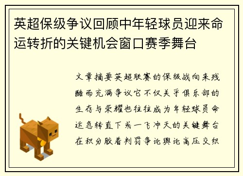英超保级争议回顾中年轻球员迎来命运转折的关键机会窗口赛季舞台