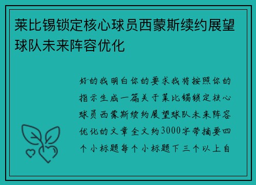 莱比锡锁定核心球员西蒙斯续约展望球队未来阵容优化