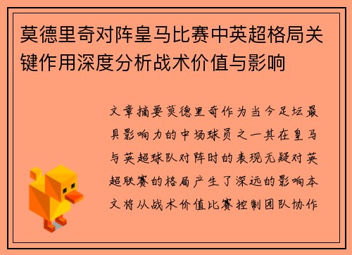 莫德里奇对阵皇马比赛中英超格局关键作用深度分析战术价值与影响