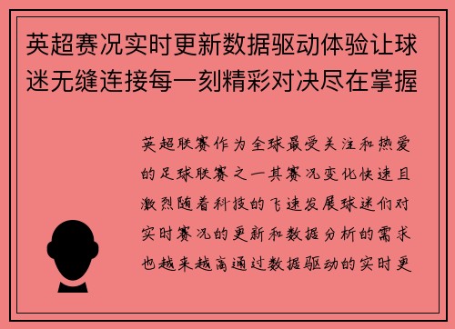 英超赛况实时更新数据驱动体验让球迷无缝连接每一刻精彩对决尽在掌握
