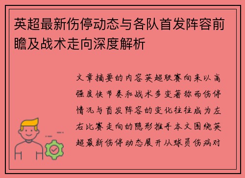 英超最新伤停动态与各队首发阵容前瞻及战术走向深度解析 英超最新伤停动态与各队首发阵容前瞻及战术走向深度解析