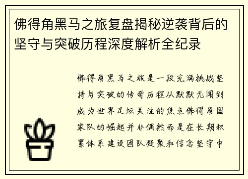 佛得角黑马之旅复盘揭秘逆袭背后的坚守与突破历程深度解析全纪录