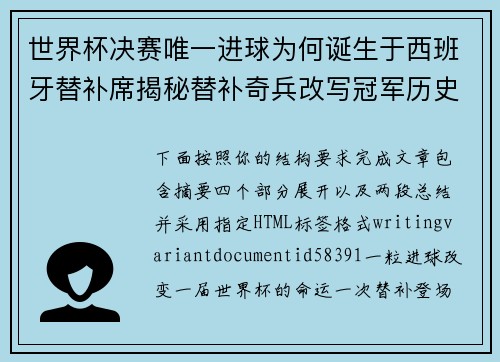 世界杯决赛唯一进球为何诞生于西班牙替补席揭秘替补奇兵改写冠军历史 世界杯决赛唯一进球为何诞生于西班牙替补席揭秘替补奇兵改写冠军历史